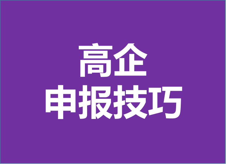 高新技術(shù)企業(yè)認(rèn)定由科技部變更為工信部！2024年企業(yè)申報(bào)高企重點(diǎn)注意以下幾點(diǎn)！